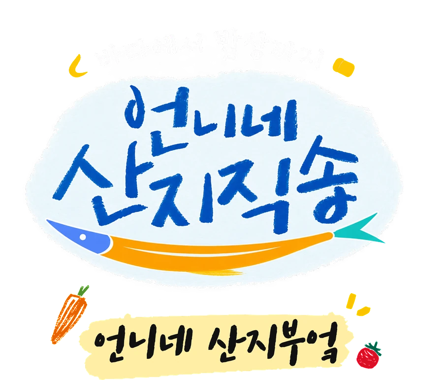 언니네 산지직송 · 바다에서 밥상까지