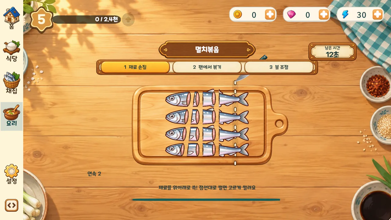 도마 위 멸치를 칼선대로 써는 요리 화면